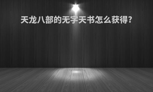 天龙八部的无字天书怎么获得?
