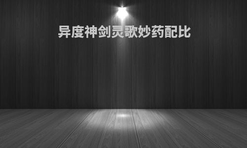 异度神剑灵歌妙药配比