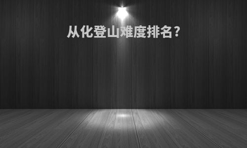 从化登山难度排名?