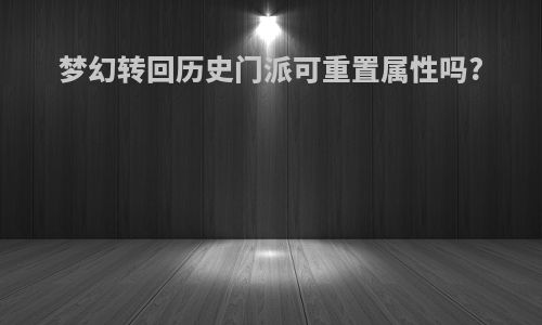 梦幻转回历史门派可重置属性吗?