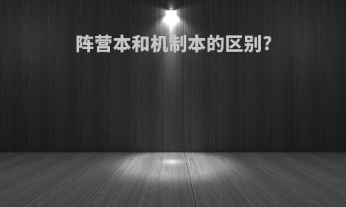 阵营本和机制本的区别?