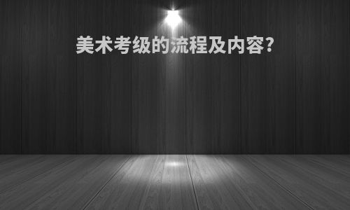 美术考级的流程及内容?