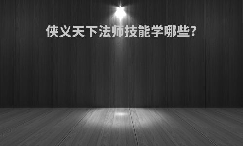 侠义天下法师技能学哪些?