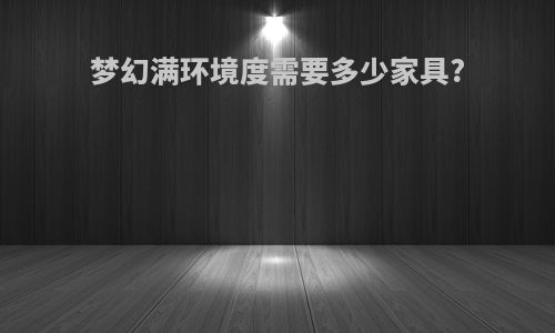 梦幻满环境度需要多少家具?