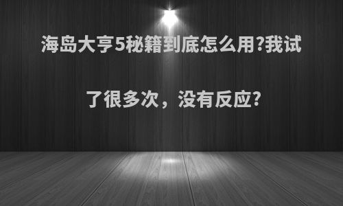 海岛大亨5秘籍到底怎么用?我试了很多次，没有反应?