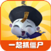 一起抓僵尸红包版