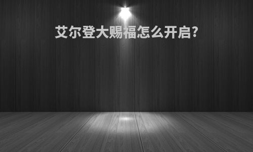艾尔登大赐福怎么开启?