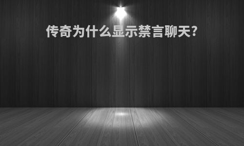传奇为什么显示禁言聊天?