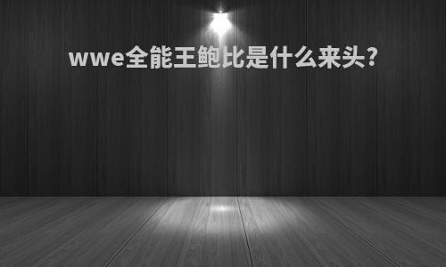 wwe全能王鲍比是什么来头?