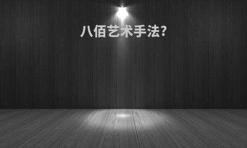 八佰艺术手法?