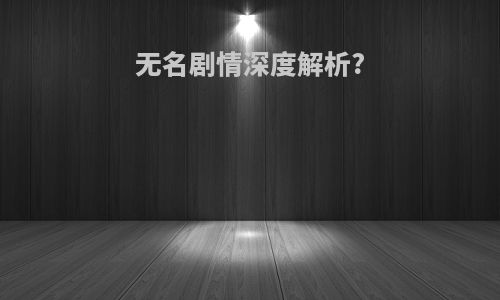 无名剧情深度解析?
