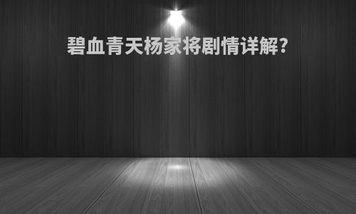 碧血青天杨家将剧情详解?