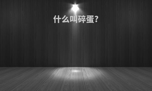 什么叫碎蛋?