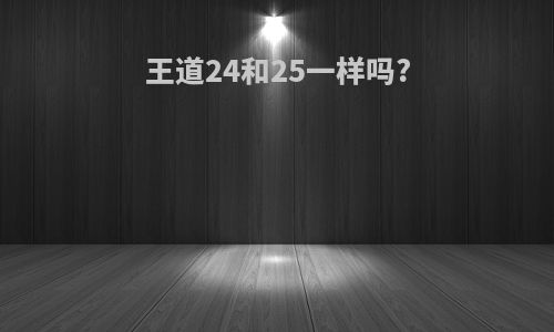 王道24和25一样吗?