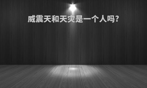 威震天和天灾是一个人吗?