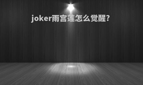 joker雨宫莲怎么觉醒?