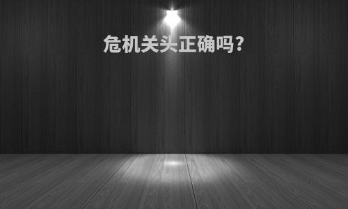 危机关头正确吗?