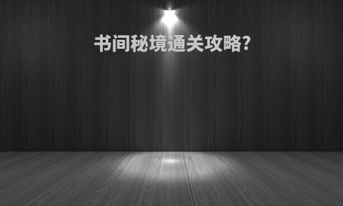 书间秘境通关攻略?