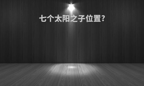 七个太阳之子位置?