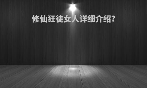 修仙狂徒女人详细介绍?