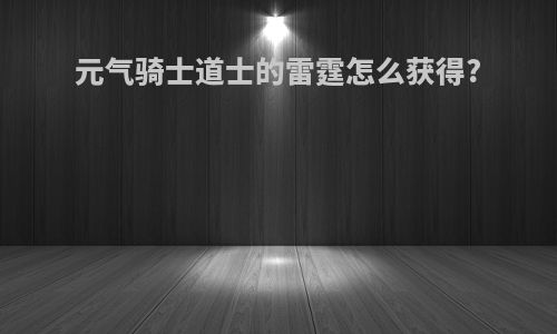 元气骑士道士的雷霆怎么获得?