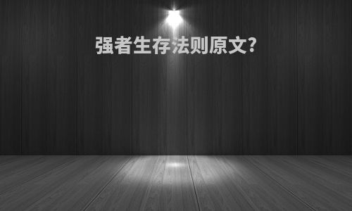 强者生存法则原文?