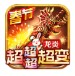 龙炎超超超超变