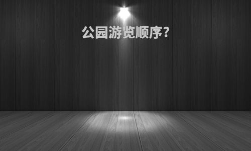 公园游览顺序?