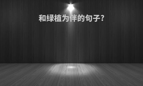 和绿植为伴的句子?
