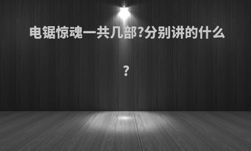 电锯惊魂一共几部?分别讲的什么?