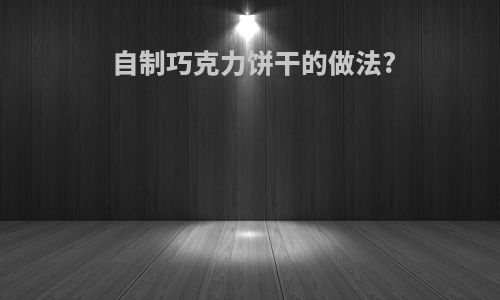 自制巧克力饼干的做法?