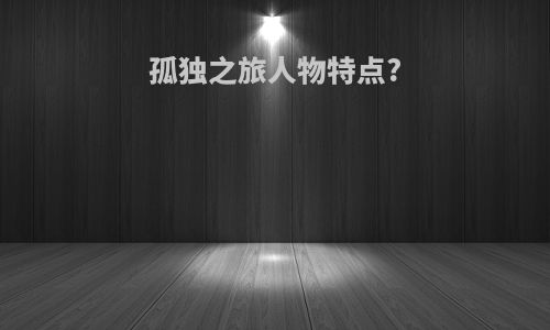 孤独之旅人物特点?