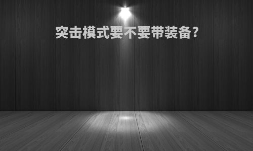 突击模式要不要带装备?