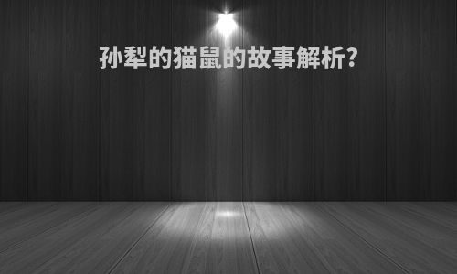 孙犁的猫鼠的故事解析?