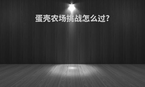 蛋壳农场挑战怎么过?