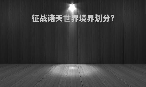 征战诸天世界境界划分?