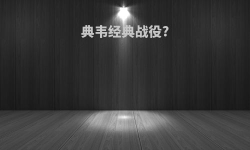 典韦经典战役?