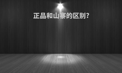 正品和山寨的区别?
