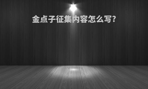 金点子征集内容怎么写?