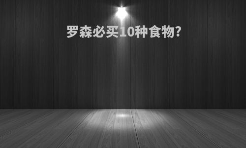 罗森必买10种食物?