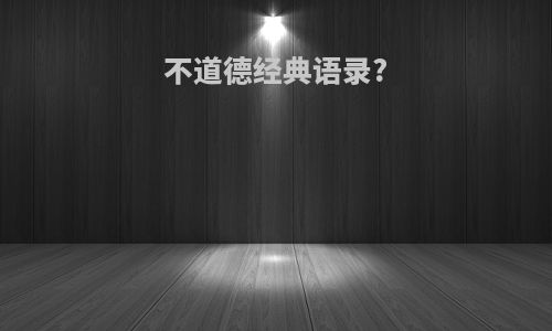不道德经典语录?