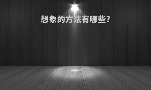 想象的方法有哪些?