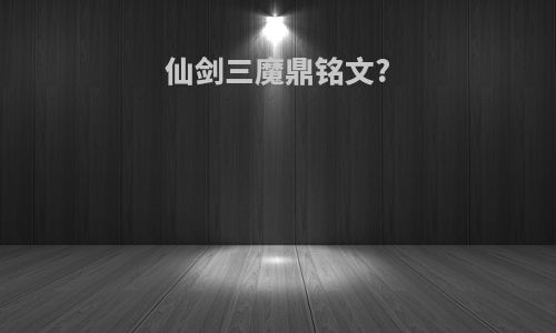 仙剑三魔鼎铭文?