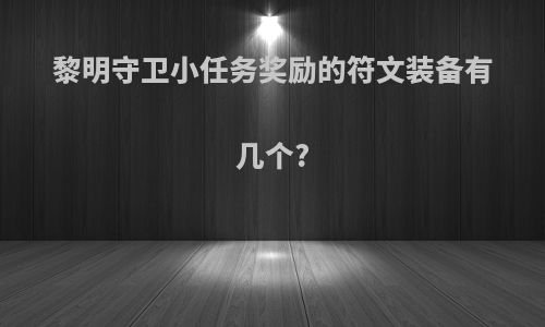 黎明守卫小任务奖励的符文装备有几个?