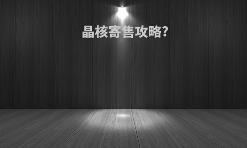 晶核寄售攻略?
