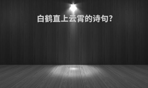 白鹤直上云霄的诗句?