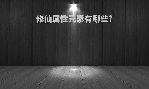 修仙属性元素有哪些?