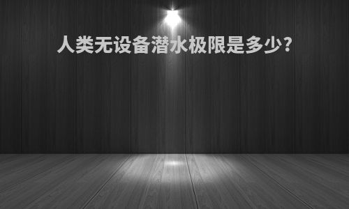 人类无设备潜水极限是多少?