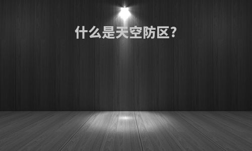 什么是天空防区?