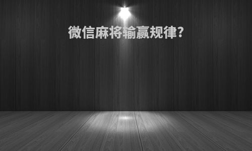 微信麻将输赢规律?